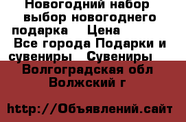 Новогодний набор, выбор новогоднего подарка! › Цена ­ 1 270 - Все города Подарки и сувениры » Сувениры   . Волгоградская обл.,Волжский г.